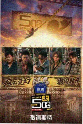 极限挑战·新季 综艺海报